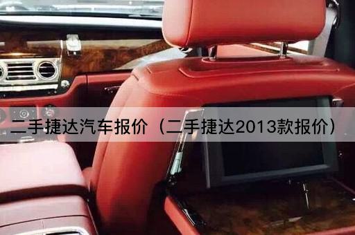 2013款二手捷达汽车报价