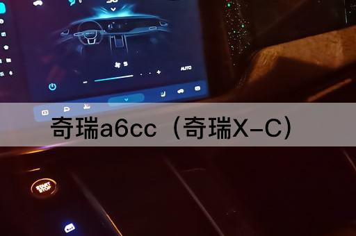 奇瑞a6cc（奇瑞探索者）