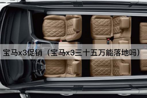 宝马X3促销：三十五万能提车吗？