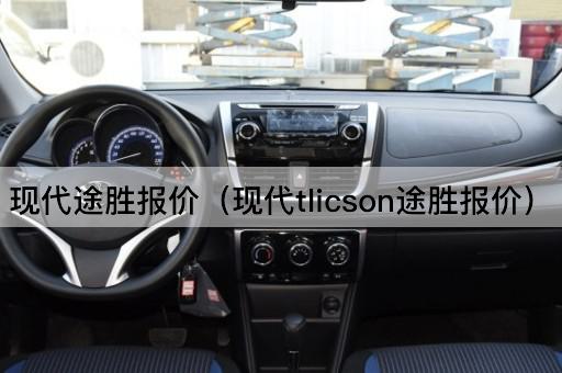 现代途胜报价（现代Tucson途胜报价）