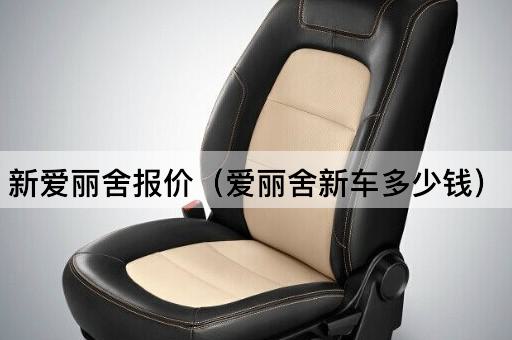 新爱丽舍价格查询（爱丽舍新车售价多少）