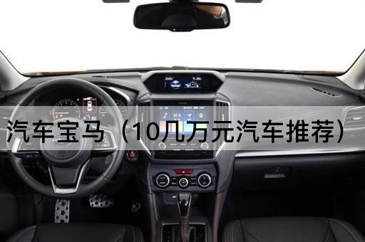汽车宝马（经济型轿车推荐）
