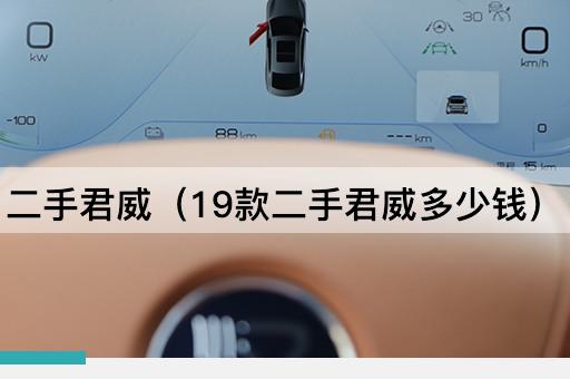 19款二手君威价格查询