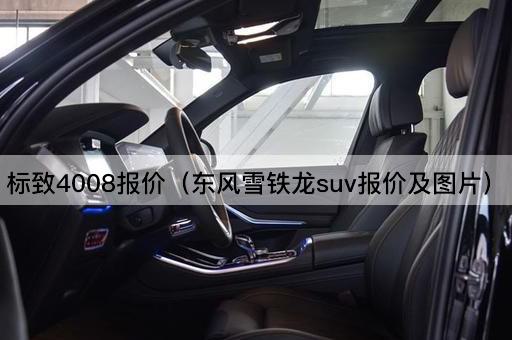 标致4008报价（东风雪铁龙SUV价格一览）