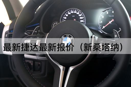 最新捷达最新报价（新朗逸）