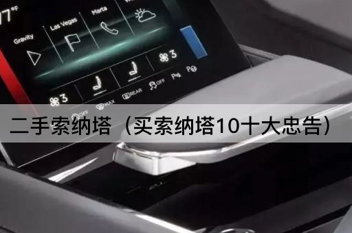 买索纳塔10的十大必读建议