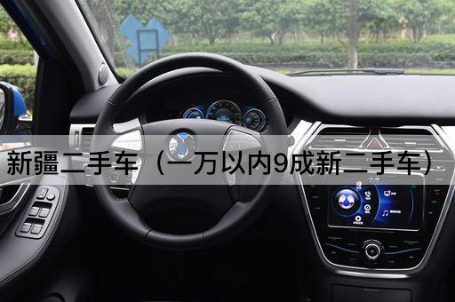 新疆二手车（万元以下九成新车）
