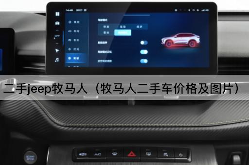 二手Jeep牧马人价格指南