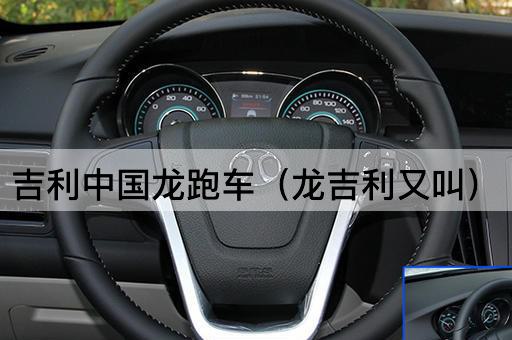 吉利龙跑车：龙之速
