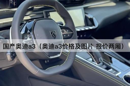 国产奥迪A3：两厢车型价格与报价详解