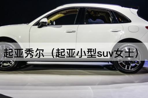 起亚秀尔：女士专属小型SUV