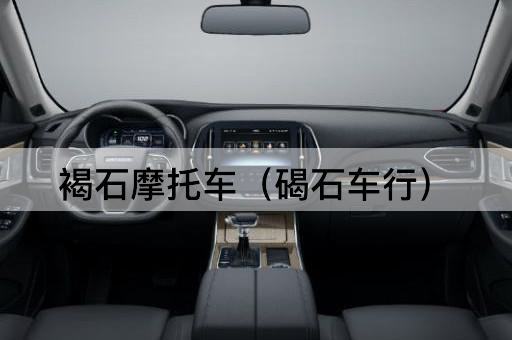 褐石摩托车（石碣车行）