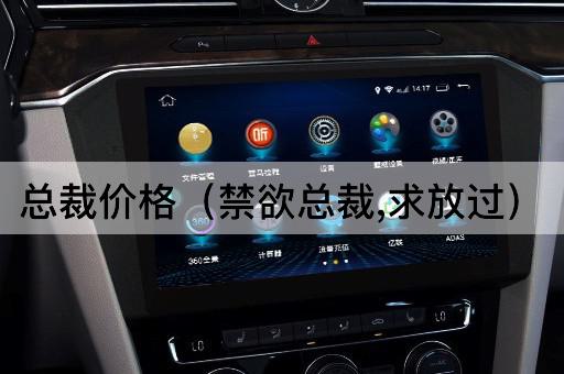 总裁价格（冷酷总裁，请温柔）