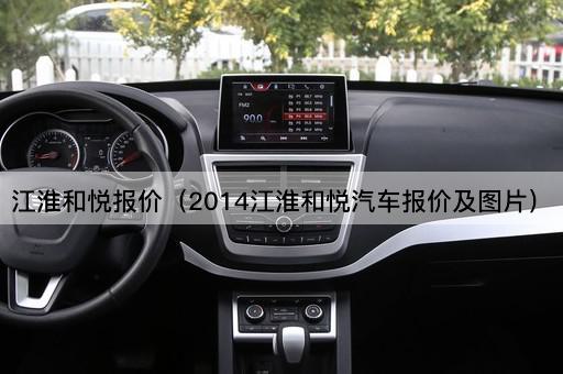 2014江淮和悦汽车报价及配置详解