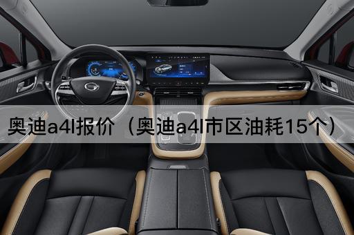 奥迪A4L报价（奥迪A4L市区油耗15升）