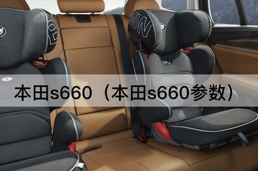 本田S660：详细参数解析