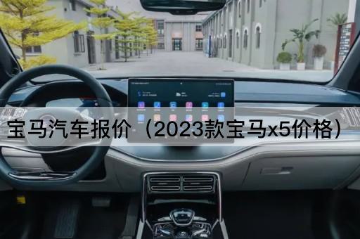 2023款宝马X5报价一览