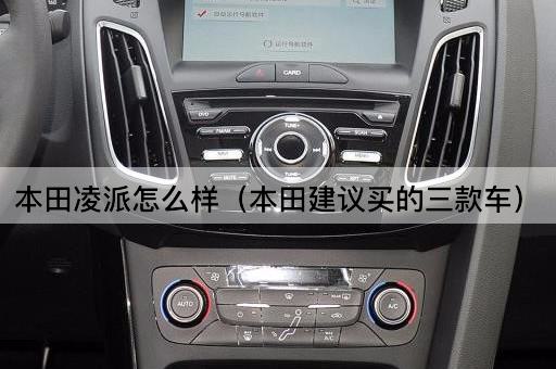 本田凌派怎么样（本田推荐的三款车）