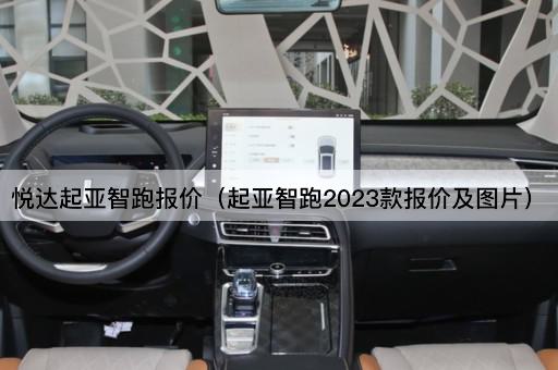 悦达起亚智跑2023款价格一览
