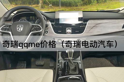奇瑞qqme价格（奇瑞新能源车）