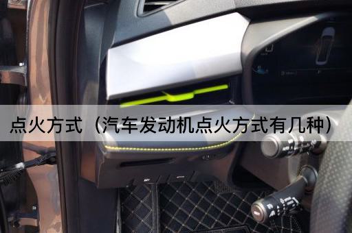 汽车发动机点火方式的分类