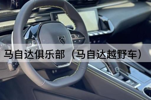 马自达俱乐部（马自达SUV探险）