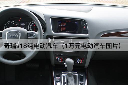 奇瑞S18纯电动汽车（千元级电动小车）