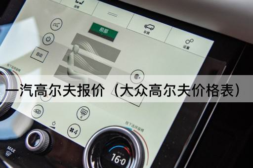 大众高尔夫价格一览表