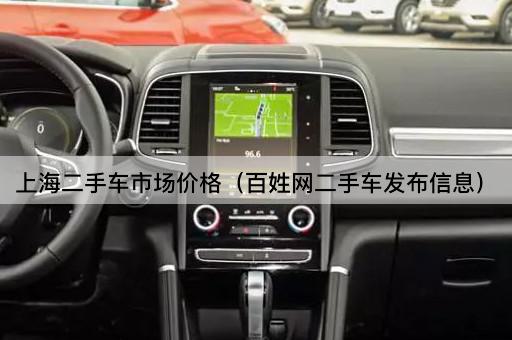 上海二手车市场价格（百姓网信息发布）