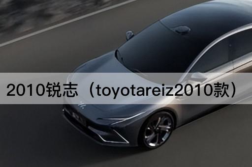 2010款丰田锐志