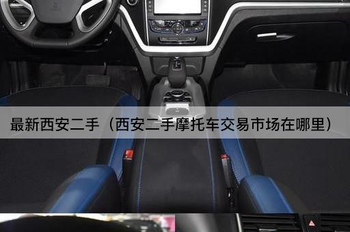 最新西安二手（西安二手摩托车市场位置）