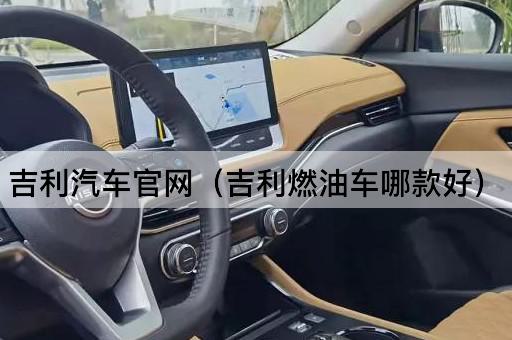 吉利汽车官网：哪款燃油车更胜一筹？