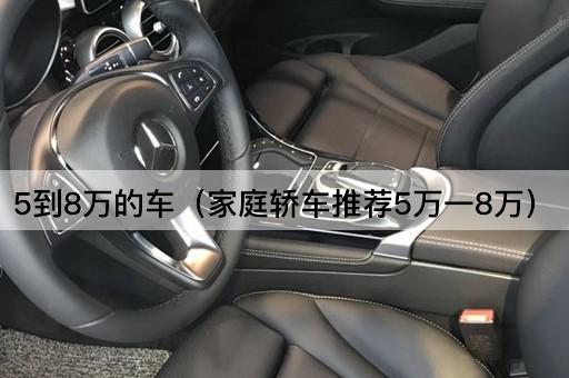 5到8万家庭轿车推荐