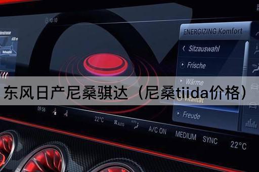 东风日产尼桑骐达（Tiida售价）