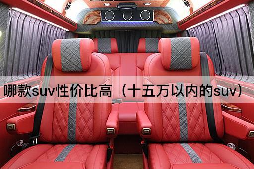哪款SUV性价比高（十五万以下推荐）