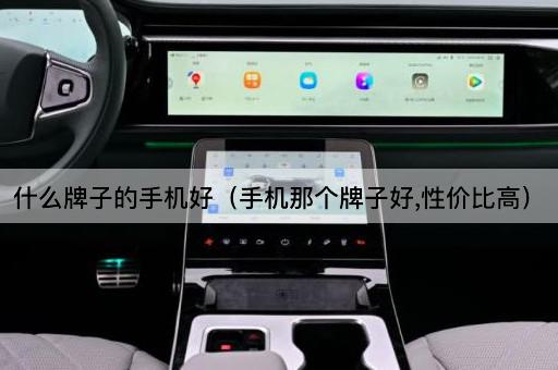 哪个品牌性价比高？