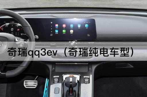 奇瑞qq3ev：奇瑞纯电动小车