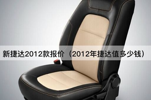 2012年捷达车型价格查询