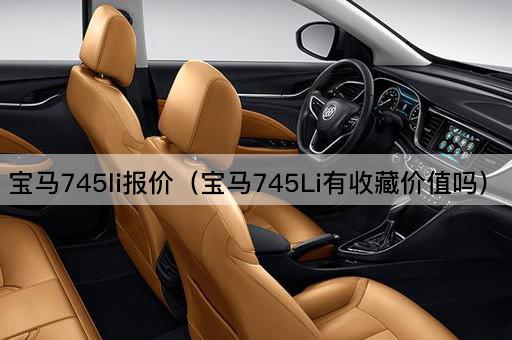宝马745Li报价（宝马745Li值得收藏吗）