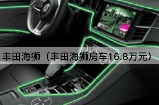 丰田海狮：豪华房车仅售16.8万元