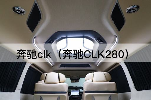 奔驰CLK（奔驰CLK280升级版）