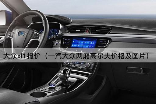 大众XL1报价（一汽大众高尔夫两厢版价格）