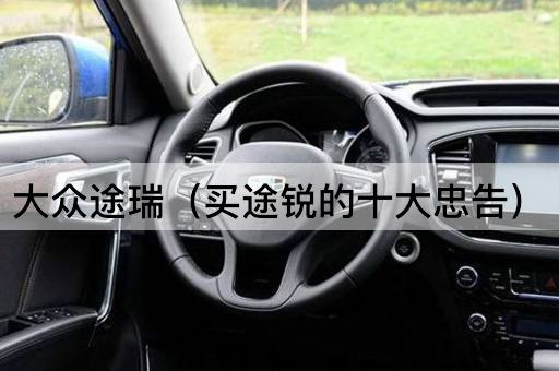 大众途瑞：购买途锐的十项建议