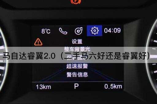 马自达睿翼2.0：二手马六与睿翼，哪个更胜一筹？
