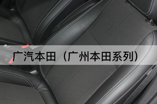 广汽本田（广州汽车本田系列）