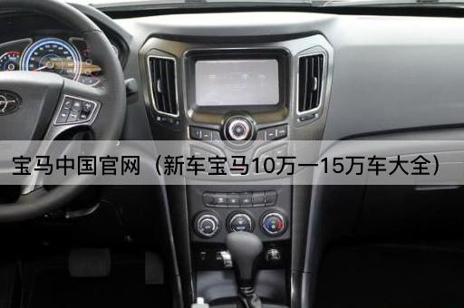 宝马官网：10-15万新车全览