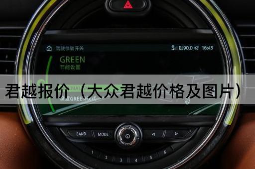 大众君越价格及配置详解