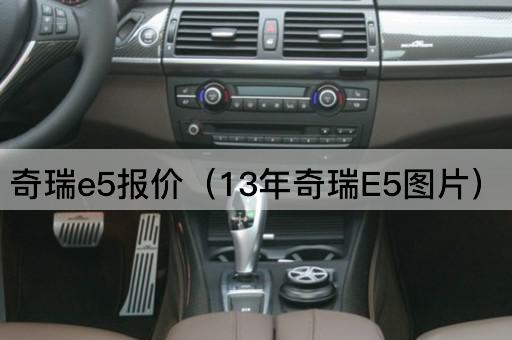 奇瑞e5报价（2013年款）