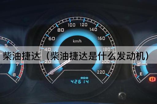 柴油捷达：揭秘其发动机技术