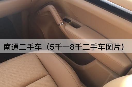 南通二手车市场：五千至八千元精选车源